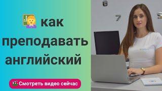 Как преподавать английский язык взрослым?