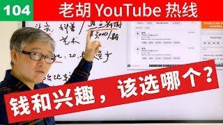 【老胡答问 104】如何选择发布平台（头条，B站，YouTube）？在短期金钱和长期兴趣冲突时，我该如何选择？