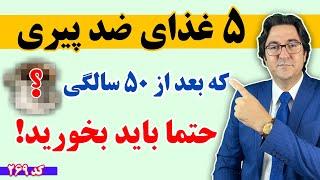 ۵ غذای برتر برای خوردن بعد از ۵۰ سالگی  | با این غذاها هیچوقت پیر نمیشی!