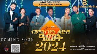 New Eritrean Show 2024- ምስ ስነ ጥበባውያንን  Part 2