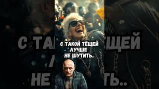 С такой тещей лучше не шутить..