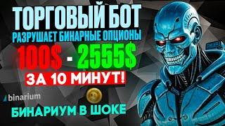 Торговый бот РАЗРУШАЕТ бинарные опционы | Разгон 100$ | Обучение Binarium для начинающих! AI Trading