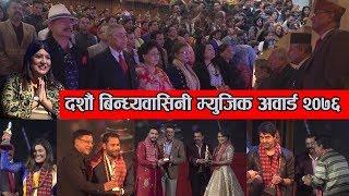 Bindabasini Music Award 2076 || Full Program || दशौं बिन्ध्यबासिनी म्युजिक अवार्ड २०७६
