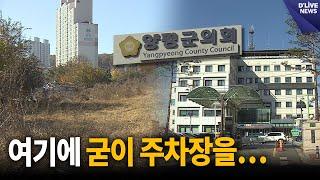 여기에 굳이 주차장을?…주차장은 부족해 [양평] 딜라이브 뉴스