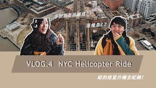 TRAVEL VLOG | 給男友的禮物是飛上紐約的天～～怎麼結果是自己更驚恐？！NYC Helicopter Ride