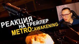 Реакция на трейлер Метро Авекинг Новая Metro Awakening