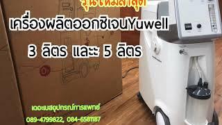 เครื่องผลิตออกซิเจน 3 ลิตรและ5 ลิตร Yuwell รุ่นใหม่ล่าสุด | เดอะเบสอุปกรณ์การแพทย์ 0894799822