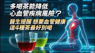 多喝茶能降低心血管疾病風險？醫生提醒：想要血管健康，這4種茶最好別喝！#老年健康 #生活經驗 #老年生活