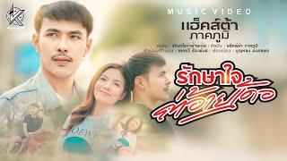 รักษาใจถ่าอ้ายเด้อ - แฮ็คส์ต้า ภาคภูมิ "MUSIC VIDEO"  | แก่นเพลง เรคคอร์ด 【OFFICIAL】