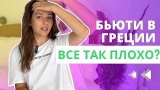 Бьюти-индустрия в Греции | За что меня захейтили в тик-ток | Цены и мастера в Афинах