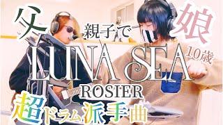 ROSIER/LUNA SEA ドラム＆ギター親子演奏