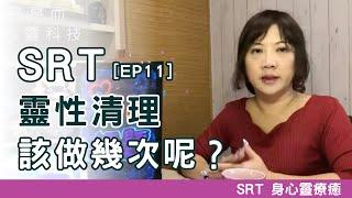 靈性清理，該做幾次呢？｜烏亮而 心靈科技｜EP 11