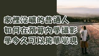 如何在預算內學攝影 | 學多久有望接單變現 | 課程推薦