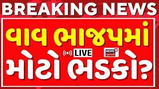 🟠Gujarat Vav By Elections 2024 LIVE | વાવ ભાજપમાં ભડકો? શું હશે રણનીતિ? | Banaskantha | N18L