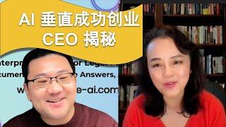 成功AI应用背后的秘密：CEO Dr. Wu和Dr. Elizabeth Xu的深度对话