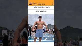 프로 보디빌더 마저도 포기한 남자
