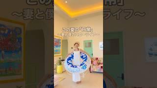 たろたんママの夏！