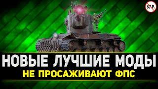 Как установить моды Мир Танков в 2024 году ● Моды для Мира Танков ● Скачать Моды