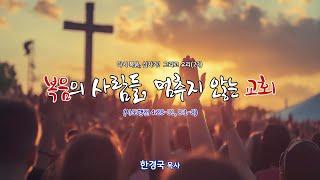화곡동교회 주일낮예배 2부 25-06-08