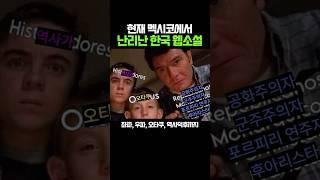 현재 멕시코에서 난리난 한국 웹소설