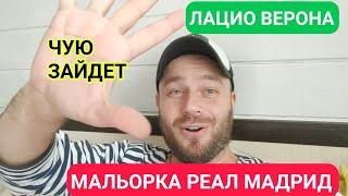 МАЛЬОРКА РЕАЛ МАДРИД ПРОГНОЗ / ЛАЦИО ВЕНЕЦИЯ ПРОГНОЗЫ НА ФУТБОЛ СЕГОДНЯ ОБЗОР МАТЧА