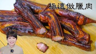 自製臘肉｜365天每天都能做的臘肉｜不分季節氣候，隨時都能做