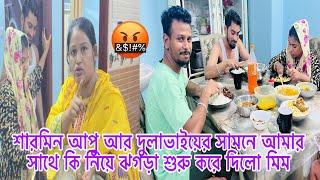 শারমিন আপু আর দুলাভাইয়ের সামনে আমার সাথে কি নিয়ে ঝগড়া শুরু করে দিলো মিম‍​⁠@mim_and_babu