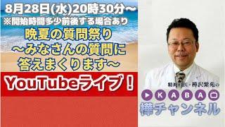 【精神科医・樺沢紫苑】「晩夏の質問祭り～みなさんの質問に答えまくります」YouTubeライブ！！