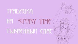 Тыквенный спас.... Story time