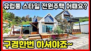 유럽풍 스타일 전원주택 어때요? 구경한번 해보세요! #착한부동산