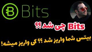 ️ پروژه بیتس چی شد ؟ bits ! بیتس کی واریز میشه و چقدر واریز میکنه 