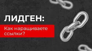 Где брать ссылки? Ссылочный профиль сайтов под лидген