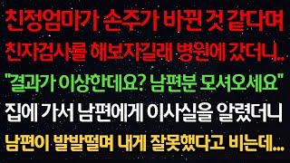 실화사연-친정엄마가 손주가 바뀐것 같다며 친자검사를 해보자길래 병원에 가니 “결과가 이상한데요? 남편분 모셔오세요” 남편에게 이사실을 알렸더니 남편이 발발떨며 잘못했다고 비는데