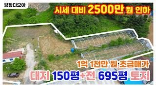 (매매완료)약 150평의 전원주택지와 약 695평의 넓은 텃밭을 함께 가꿀 수 있는 매물! 시세 대비 정말 저렴하게 나온 토지매물을 소개합니다~!