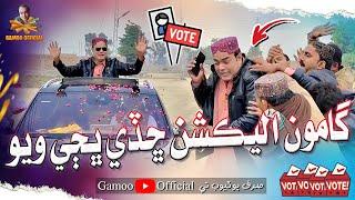 Gamoo Election Chade Bajhi Wayo  | Asif Pahore (Gamoo) New Election Comedy Video | Sajjad & Popat