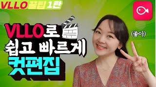 영상편집어플 컷편집 쉽게하기 [블로 강좌 1탄] VLLO 블로 스마트폰영상편집 VLLO Basic Tutorial