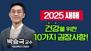 2025 새해, 건강하게 잘 사는 법! 의사가 알려주는 신년 건강 관리 방법 [ TV닥터인사이드 ] 20250113