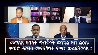 መግለጺ ኣባላት ጥብቅነት ወንጌል ኣብ ልዕሊ፡  ምህሮ ሓሶትን መናፍቕነት የማነ ወልደትንሳኤ። ደገፍ ንመግለጺ ሕብረት ማሕበር ክርስቶስን ሕብረት ኤውሮጳን!