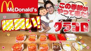 【マクドナルド】新商品食べ比べ！グラコロ2024！