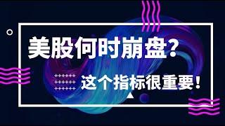 美股什么时候会崩盘？这个指标很重要，你关注了吗