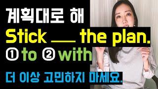 진짜 매일쓰는 Stick to vs. Stick with! 더 이상 헷갈리지 마세요(뉘앙스 차이 확실히 정리!)