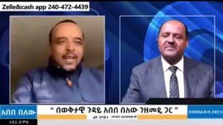 zemedkun bekele ዘመድኩን በቀለ November 24/2024 live mereja tv abebe belew አበበ በለው