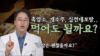 유방암에 홍삼,흑염소등 엑기스 보양식품들 먹어도 될까요?