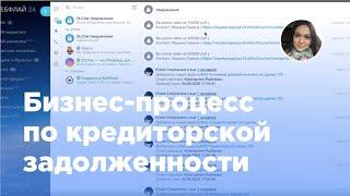 Бизнес-процесс по кредиторской задолженности в Битрикс24 (Вебфлай)