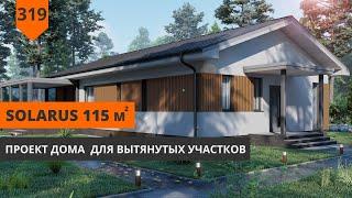 ПРОЕКТ ДОМА ДЛЯ УЗКИХ УЧАСТКОВ "SOLARUS" 115 М²