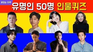 유명인 50명 인물 퀴즈 / 5초 안에 연예인 맞히기 / 스피드 퀴즈