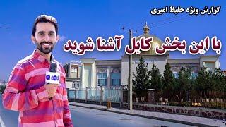 Get familiar with this part of Kabul, Hafiz Amiri report/با این بخش کابل آشنا شوید، گزارش حفیظ امیری