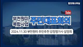 2024.11.30_부천원미 주민추천 감정평가사 설명회_풀영상