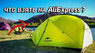 ТОП 3: СНАРЯЖЕНИЯ С AlịExpress (ПАЛАТКИ)