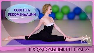 Как правильно садиться на ПРОДОЛЬНЫЙ ШПАГАТ / СОВЕТЫ И РЕКОМЕНДАЦИИ